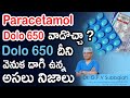 Paracetamol 650 mg controversy facts I Dolo 650 I Paracetamol I Dolo 650 Tablet I Dr GPV Subbaiah