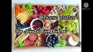 How to make a cheese platter/charcuterie board نحوه درست کردن سینی مزه