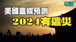 🔥🔥2024嘅「奪命災」已經降臨中國