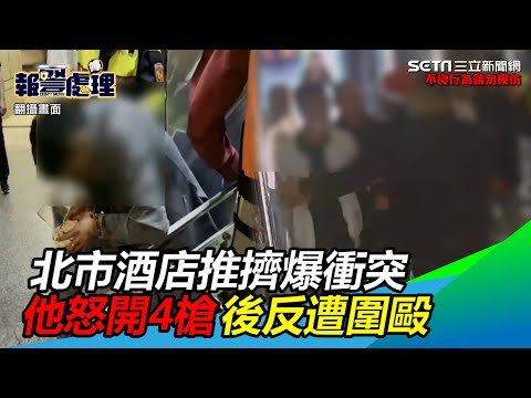 聖誕節傳槍響！北市酒店推擠爆衝突　他怒開4槍後反遭圍毆｜三立新聞網 SETN.com