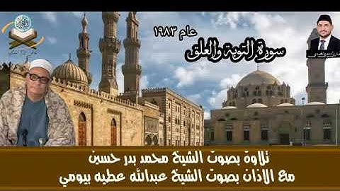سورة التوبة والعلق بصوت الشيخ محمد بدر حسين رحمه الله مع الاذان بصوت الشيخ عبدالله عطيه بيومي ١٩٨٣