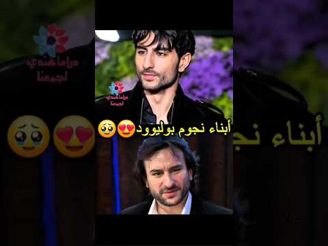 هل يشبه الأبناء آباءهم حقا    بوليوود