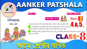 Class 8 Math Kosedekhi 17.1/Class-8 gonit কষে দেখি 17.1/Class 8 Math Kose Dekhi 17.1 part3 #maths