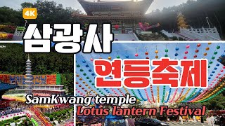 Samkwangsa Lotus Lantern Festival in Busan, South Korea. 부산여행. 삼광사 5월 연등축제. 드론촬영