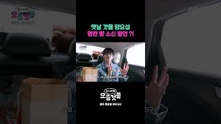 옛날 것들 양요섭! 명란 빵 소신 발언 ?! #요서비의요즘것들