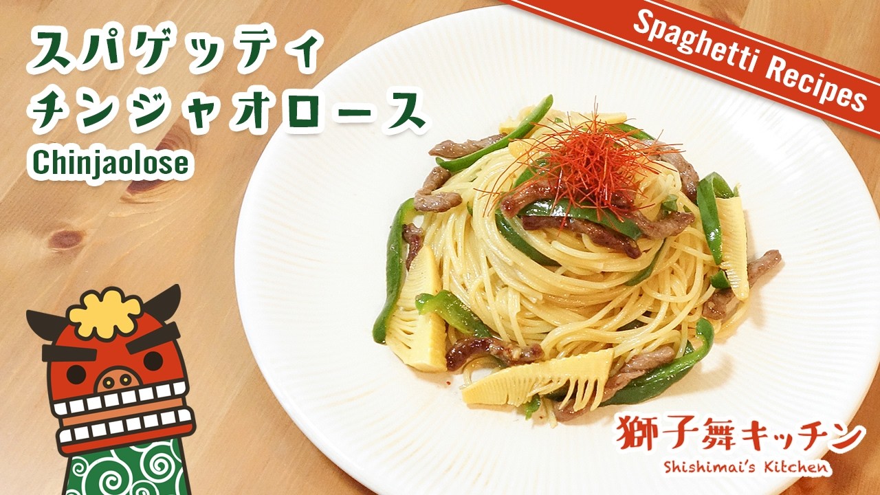 【Pasta Recipe】スパゲッティ チンジャオロース 簡単レシピ