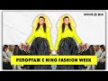 РЕПОРТАЖ: c дочкой на модном показе Nino Fashion Week @natalie_de_shan