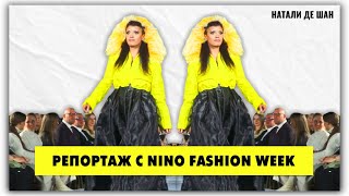 РЕПОРТАЖ: c дочкой на модном показе Nino Fashion Week @natalie_de_shan