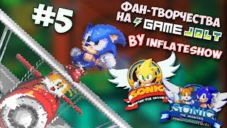 Фан-Творчества на "Game Jolt'e" by InFlateShow / #5 (sonic: before / after the sequel)