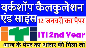 वर्कशॉप कैलकुलेशन एंड साइंस पेपर || workshop calculation and science 2nd year question paper #iti