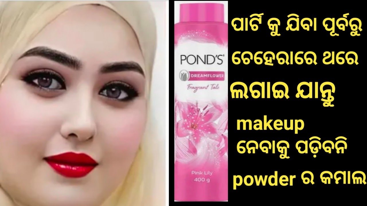 Pybugel Powder ponds powder ରେ ଏହି ୨ଟି ଜିନିଷ ମିଶାଇ 😍party କୁ ଯିବା ପୂର୍ବରୁ ଲଗାଅ ଲୋକ ...