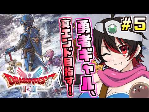 #5【ドラクエ２リメイク】ギャル勇者、脳筋で世界を救う！！！💕🎸【ロザリン・ロック/Vtuber/ドラゴンクエスト1＆2リメイク】