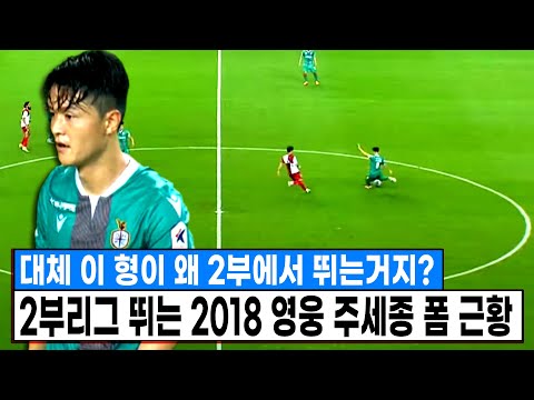&amp;quot; 2부리그 뛰는 2018 독일전 영웅 <strong>주세종</strong> 최근 폼 근황 ㄷㄷ