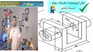 رسم منظور (ايزومترك) بطريقه مبسطه وسهله (رسم هندسي)