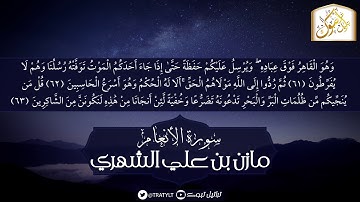 ﴿قُل مَن يُنَجّيكُم مِن ظُلُماتِ البَرِّ وَالبَحرِ  ﴾ ماتيسر من سورة الأنعام - مازن الشهري