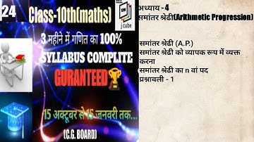 CG BOARD 10th Class Maths | अध्याय-4 समांतर श्रेढ़ी (Arithmetic Progression