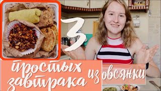 3 ПРОСТЫХ завтрака из овсянки В ШКОЛУ  // #BACKTOSCHOOL