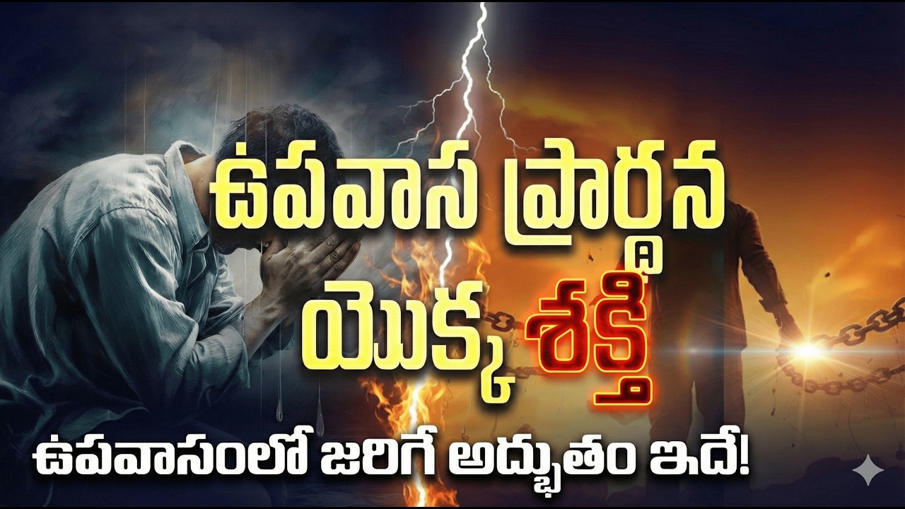 ఉపవాస ప్రార్థన ద్వారా అసాధ్యమైనవి సుసాధ్యం | The Miraculous Power of Fasting