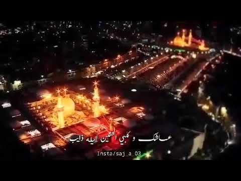 عاشق وقلبي الحنين الليلة ذايب باسم الكربلائي