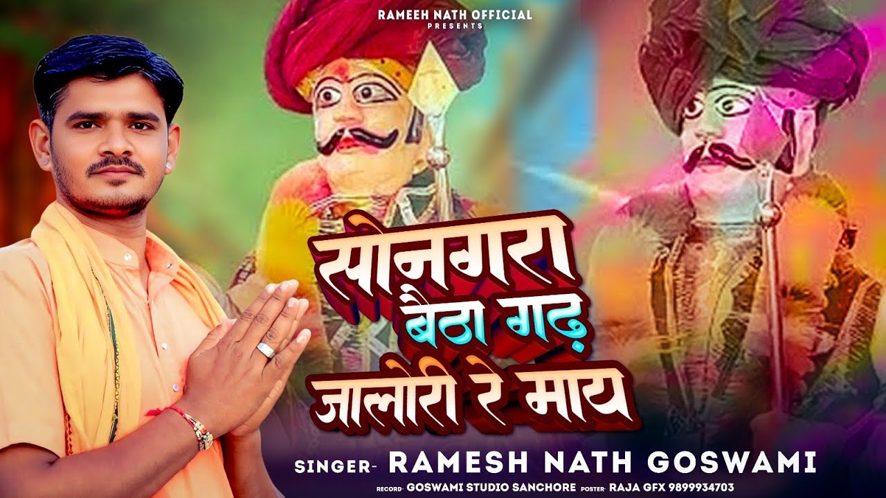 सोनगरा बैठा गढ़ जालोरी रे माय||Songara Betha Gadh Jalori maye||Ramesh Nath Goswami 