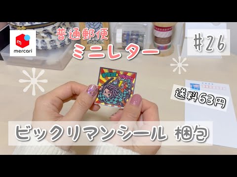 メルカリ】梱包動画 #26 ビックリマンシール（普通郵便