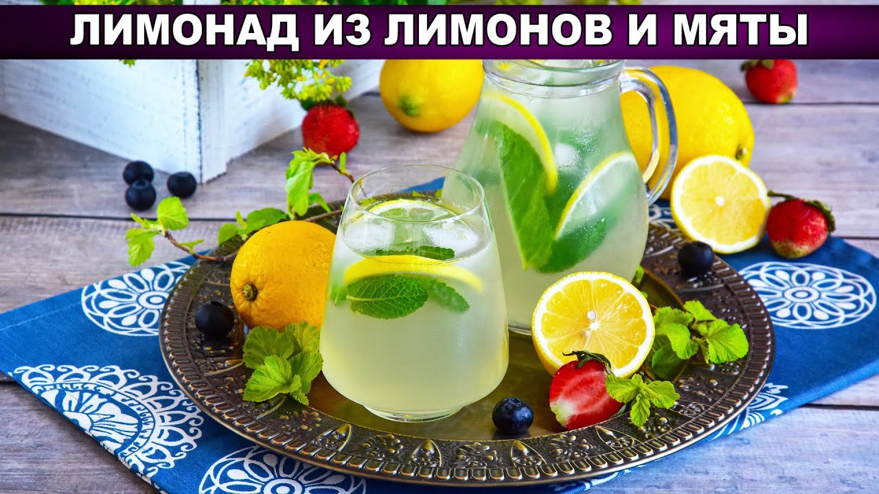 Домашний лимонад рецепт из лимонов и мяты. Освежающий напиток из лимона и мяты. Напиток из лимона и мяты. Лимонад домашний рецепт из лимона и мяты. Летний напиток с лимоном.