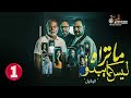 حصريا الحلقة 1 من مسلسل ما تراه ليس كما يبدو الوكيل بطولة مراد مكرم احمد فهيم
