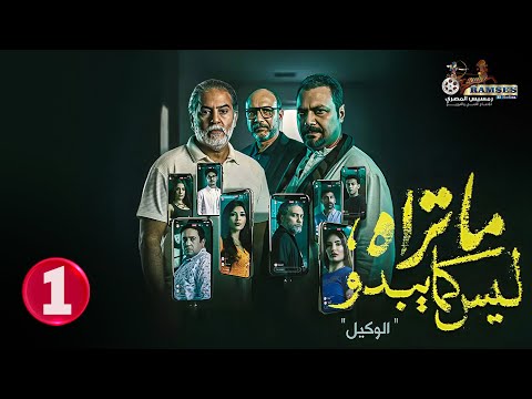 حصريا الحلقة 1 من مسلسل ما تراه ليس كما يبدو الوكيل بطولة مراد مكرم احمد فهيم