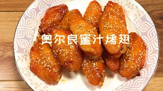【金牛小厨房】零失败的烤箱版奥尔良蜜汁烤鸡翅，鲜嫩多汁不输KFC！亮到发光！
