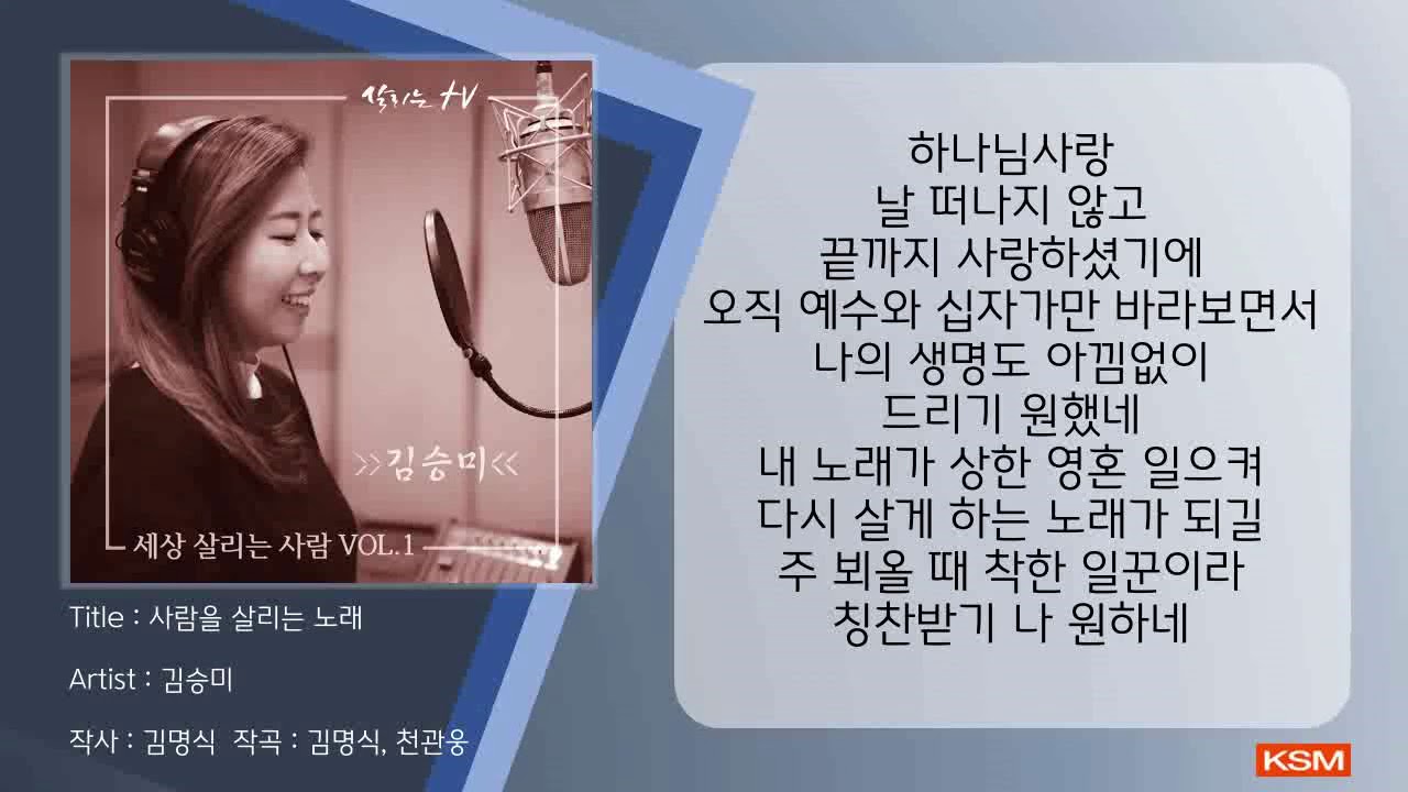 [가사 영상 AR] 사람을 살리는 노래 - 김승미