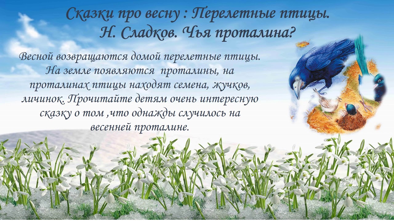 Сказка про весну для детей 4 5. Сказка про весну. Сказка про весну для детей. Сказка про весну Хохлова.