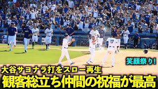 大谷翔平 延長10回裏サヨナラ打をスロー再生したら観客総立ちと同僚からの笑顔の祝福が最高すぎた！【現地映像】5月20日ドジャースvsレッズ第４戦