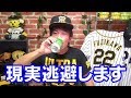 阪神最下位！飲まなやってられん！延長11回鈴木誠也選手にサヨナラヒットを打たれCS絶望！