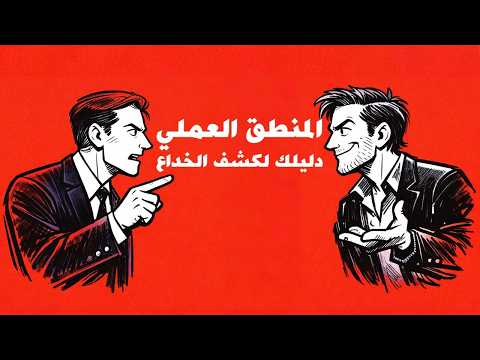 كيف تمي ز بين الحجة القوية والحجة المضللة دليل التفكير النقدي