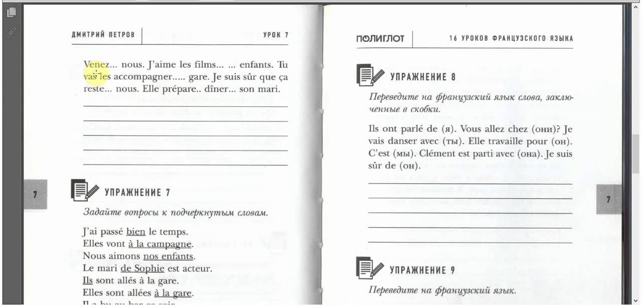 Французский язык уроки петрова. Английский 16 уроков с Дмитрием Петровым.