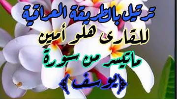 القارى هلو امين سورة يوسف