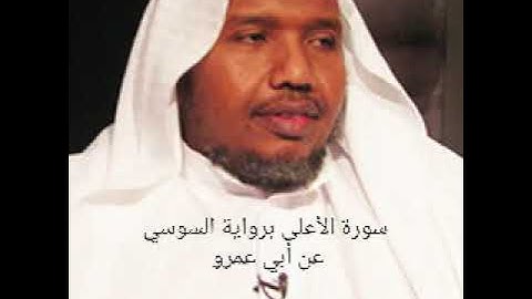 سورة الأعلى برواية السوسي عن أبي عمرو بصوت الشيخ عبد الرشيد صوفي