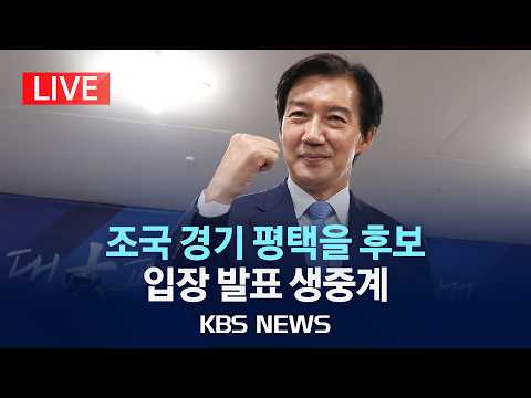 [LIVE] 조국 경기 평택을 후보 입장 발표 생중계/2026년 6월 4일(목)/KBS