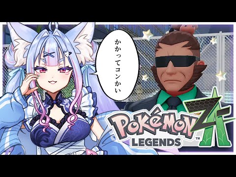 〖 Pokémon LEGENDS Z-A #06 〗関西弁のお狐様がミアレに降臨！マスカットさんに挑みたい！クリスマスコーデ祭り🎄〖 #Vtuber┊#雪尾紺 〗