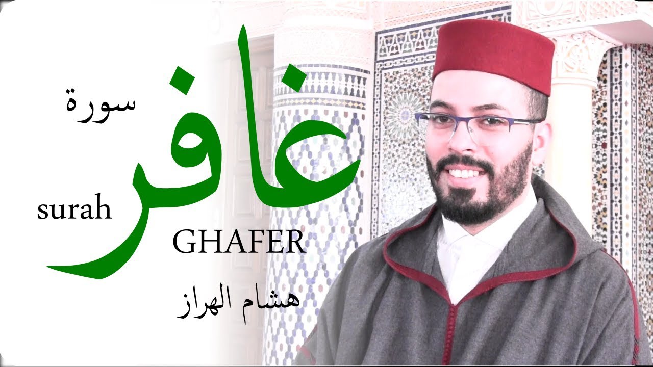 هشام الهراز سورة غافر كاملة |  Surah GHAFIR FullHD