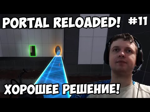 Видео: Папич играет в Portal Reloaded! Хорошее решение! 11