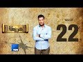 الخريطة 2 الحسن والقبح العقليين بين الفرق الفكرية حلقة 7 يونيو 2018 كاملة 
