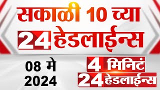 4 मिनिट 24 हेडलाईन्स | 4 Minutes 24 Headlines | 10 AM | 08 May 2024 | Tv9 Marathi