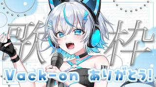 【歌枠】vack-onありがとう～‼振り返りながら歌う🎙初見さん・ROM歓迎◎〔#vtuber /水篠シオン 〕