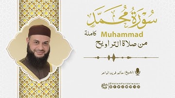 سورة محمد | روائع التلاوات | صلاة القيام مسجد القائد إبراهيم بالإسكندرية | الشيخ حاتم فريد