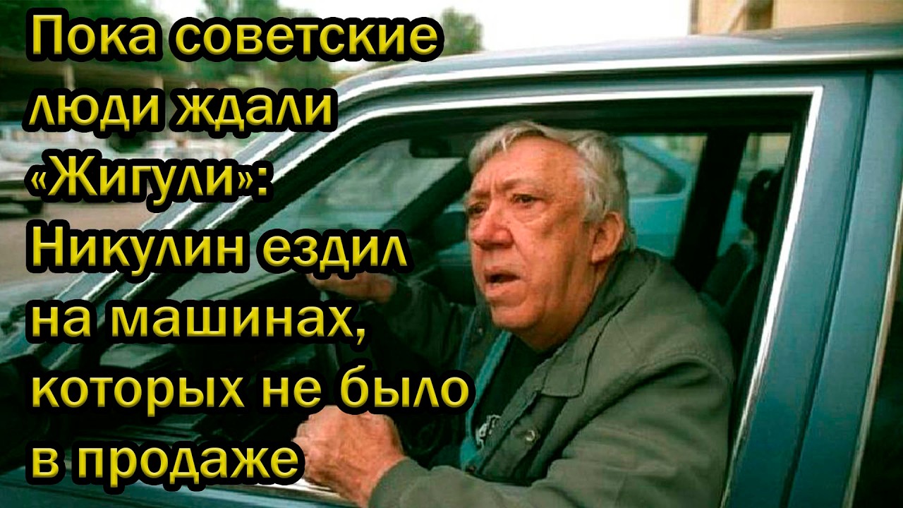 Пока советские люди ждали «Жигули»: Никулин ездил на машинах, которых не было в продаже