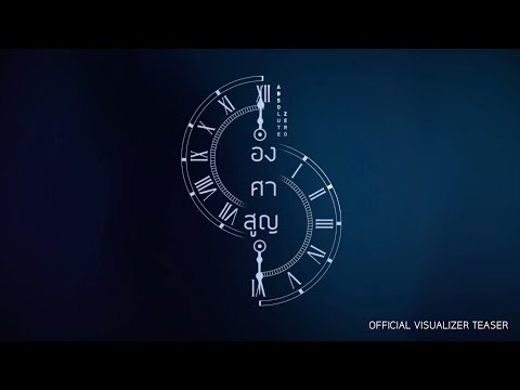 องศาสูญ | Absolute Zero Series | OFFICIAL VISUALIZER TEASER | Studio Wabi  Sabi