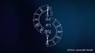 องศาสูญ | Absolute Zero Series | OFFICIAL VISUALIZER TEASER | Studio Wabi  Sabi