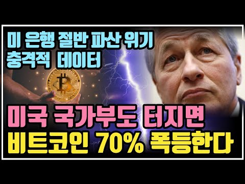 미국 국가부도 터지면 비트코인 70 폭등한다 크립토 블라블라 