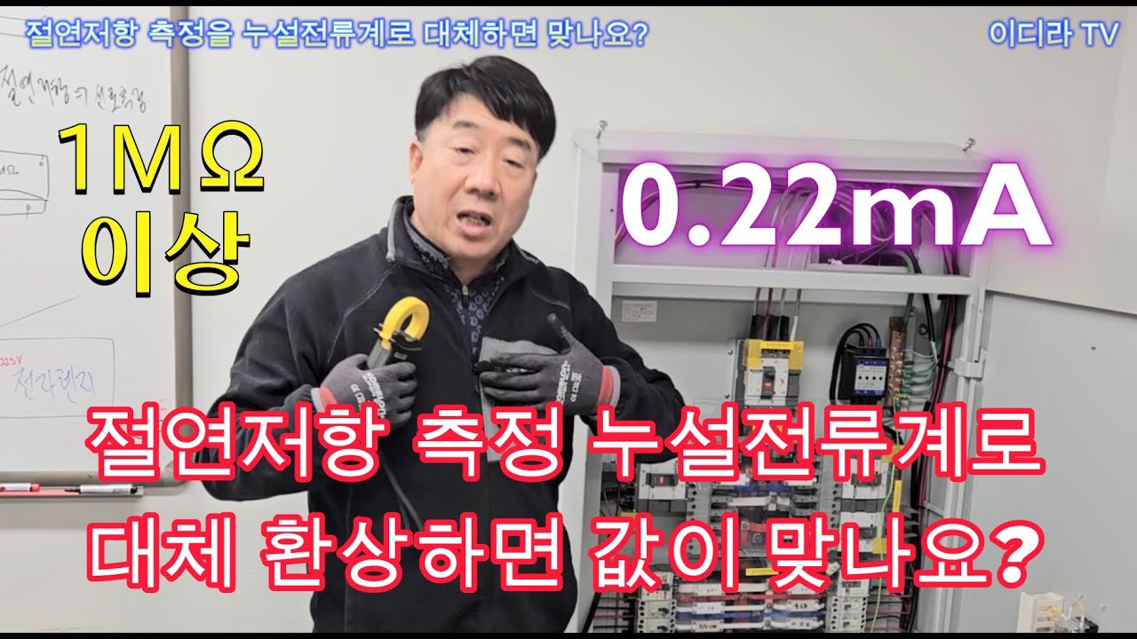 절연저항 측정 누설전류계로 하면 되는지 ? #시설관리 #절연저항측정 #누설전류측정